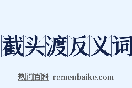 截头渡反义词是什么意思的图片